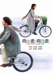 Turn Left Turn Right (Heung joh chow heung yau chow) (2003)