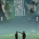Infernal Affairs (Mou gaan dou) (2002)