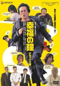 Blessing Bell (Kôfuku no kane) (2002)